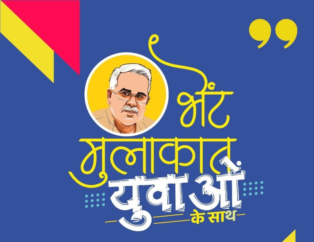 मुख्यमंत्री 23 जुलाई को करेंगे भेंट मुलाकात- युवाओं के साथ .. Kshiti Technologies