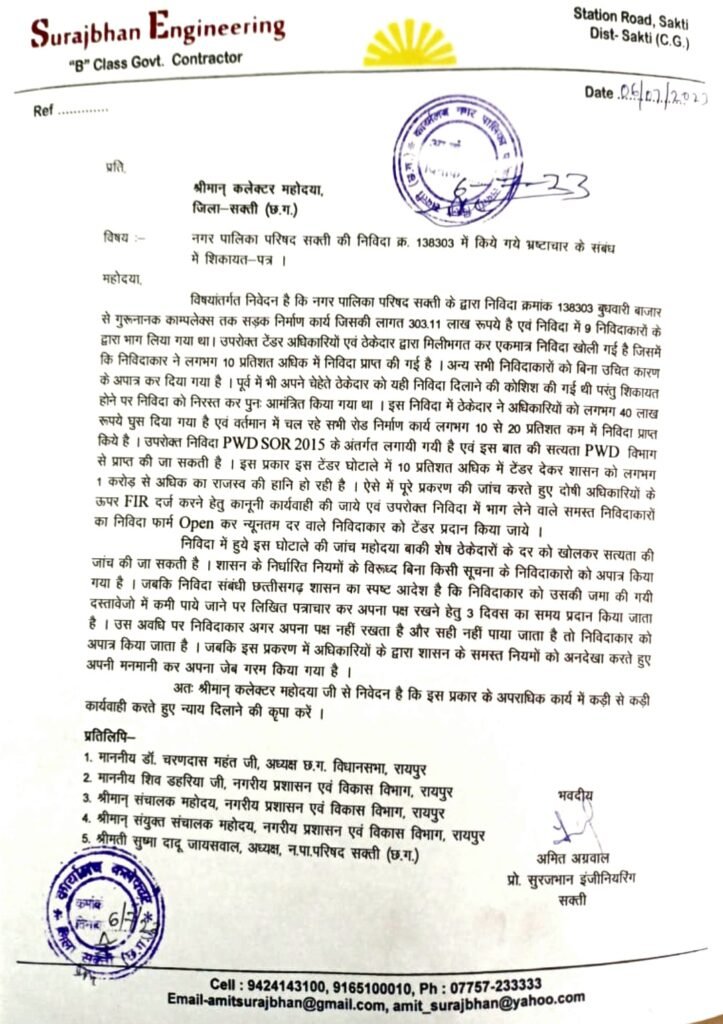 नगर पालिका परिषद सक्ती की निविदा क्र.138303 में खुले आम भ्रष्टाचार का आरोप .. Kshiti Technologies नगर पालिका परिषद सक्ती की निविदा क्र.138303 में खुले आम भ्रष्टाचार का आरोप .. Kshiti Technologies