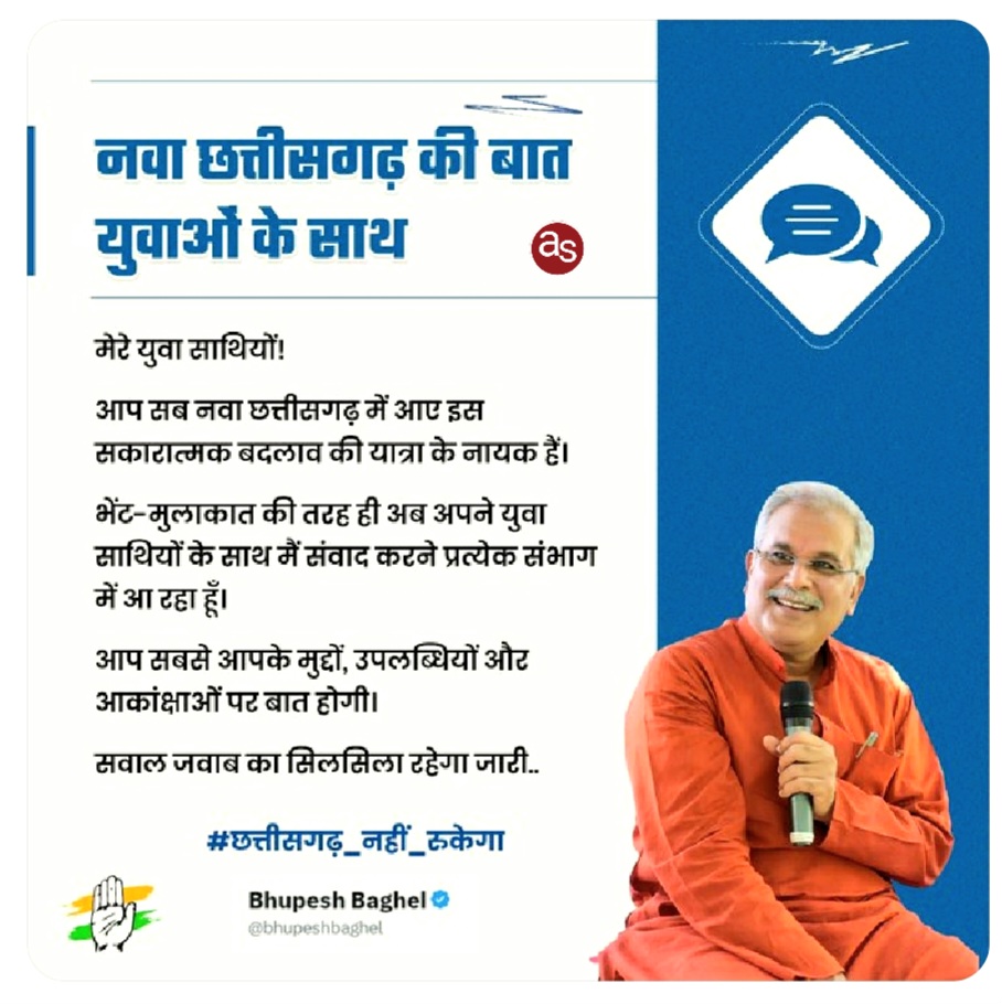 बड़ी खबर .. भेंट मुलाकात की तर्ज पर अब युवाओं के साथ मुख्यमंत्री भूपेश बघेल करेंगे सीधे संवाद .. Kshiti Technologies बड़ी खबर .. भेंट मुलाकात की तर्ज पर अब युवाओं के साथ मुख्यमंत्री भूपेश बघेल करेंगे सीधे संवाद .. Kshiti Technologies