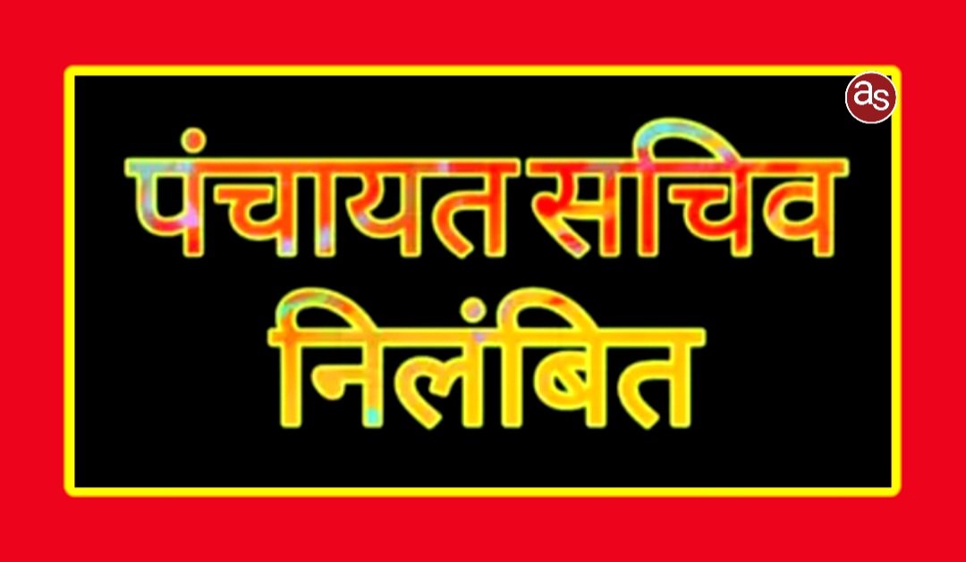 पंचायत सचिव निलंबित .. Kshiti Technologies पंचायत सचिव निलंबित .. Kshiti Technologies