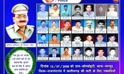 मदनवाडा नक्सल हिंसा में शहीद श्री विनोद चौबे सहित 29 पुलिसकर्मियों के शहादत दिवस पर मुख्यमंत्री भूपेश ने किया नमन .. Kshiti Technologies