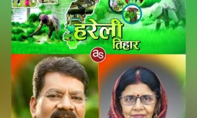 विधानसभा अध्यक्ष डॉ चरणदास महंत एवं कोरबा सांसद ज्योत्सना महंत ने प्रदेशवासियों को हरेली तिहार की दी बधाई और शुभकामनाएं .. Kshiti Technologies