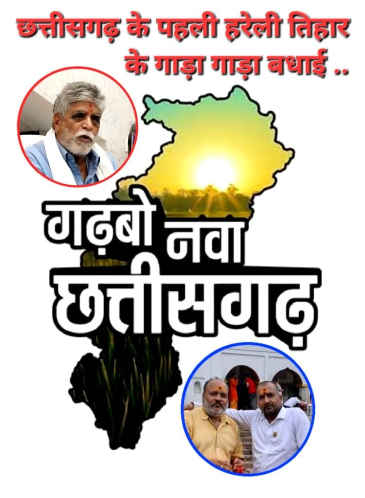 विधानसभा अध्यक्ष डॉ चरणदास महंत एवं कोरबा सांसद ज्योत्सना महंत ने प्रदेशवासियों को हरेली तिहार की दी बधाई और शुभकामनाएं .. Kshiti Technologies विधानसभा अध्यक्ष डॉ चरणदास महंत एवं कोरबा सांसद ज्योत्सना महंत ने प्रदेशवासियों को हरेली तिहार की दी बधाई और शुभकामनाएं .. Kshiti Technologies