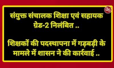 संयुक्त संचालक शिक्षा एवं सहायक ग्रेड-2 निलंबित .. Kshiti Technologies