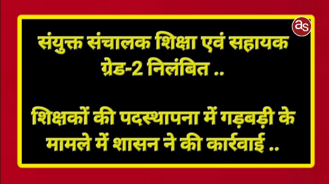संयुक्त संचालक शिक्षा एवं सहायक ग्रेड-2 निलंबित .. Kshiti Technologies संयुक्त संचालक शिक्षा एवं सहायक ग्रेड-2 निलंबित .. Kshiti Technologies