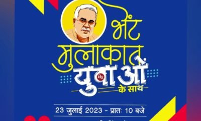 मुख्यमंत्री श्री बघेल युवाओं से करेंगे भेंट-मुलाकात .. Kshiti Technologies