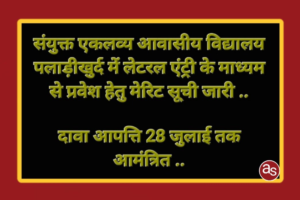 संयुक्त एकलव्य आवासीय विद्यालय पलाड़ीखुर्द में लेटरल एंट्री के माध्यम से प्रवेश हेतु मेरिट सूची जारी .. Kshiti Technologies