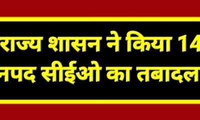 राज्य शासन ने किया 14 जनपद सीईओ का तबादला .. Kshiti Technologies