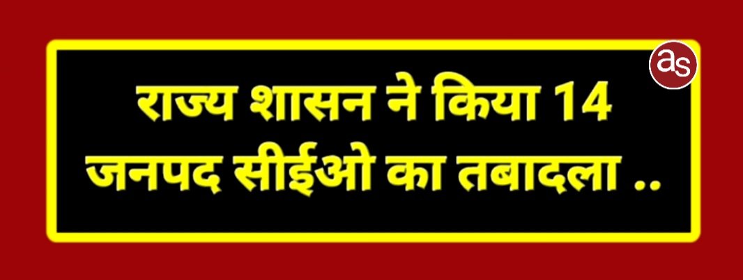 राज्य शासन ने किया 14 जनपद सीईओ का तबादला .. Kshiti Technologies राज्य शासन ने किया 14 जनपद सीईओ का तबादला .. Kshiti Technologies