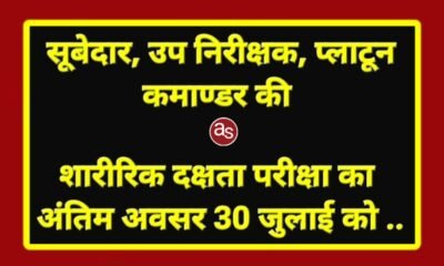 सूबेदार, उप निरीक्षक, प्लाटून कमाण्डर की शारीरिक दक्षता परीक्षा का अंतिम अवसर 30 जुलाई को .. Kshiti Technologies