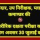 सूबेदार, उप निरीक्षक, प्लाटून कमाण्डर की शारीरिक दक्षता परीक्षा का अंतिम अवसर 30 जुलाई को .. Kshiti Technologies