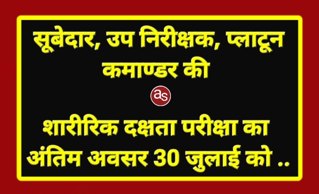 सूबेदार, उप निरीक्षक, प्लाटून कमाण्डर की शारीरिक दक्षता परीक्षा का अंतिम अवसर 30 जुलाई को .. Kshiti Technologies
