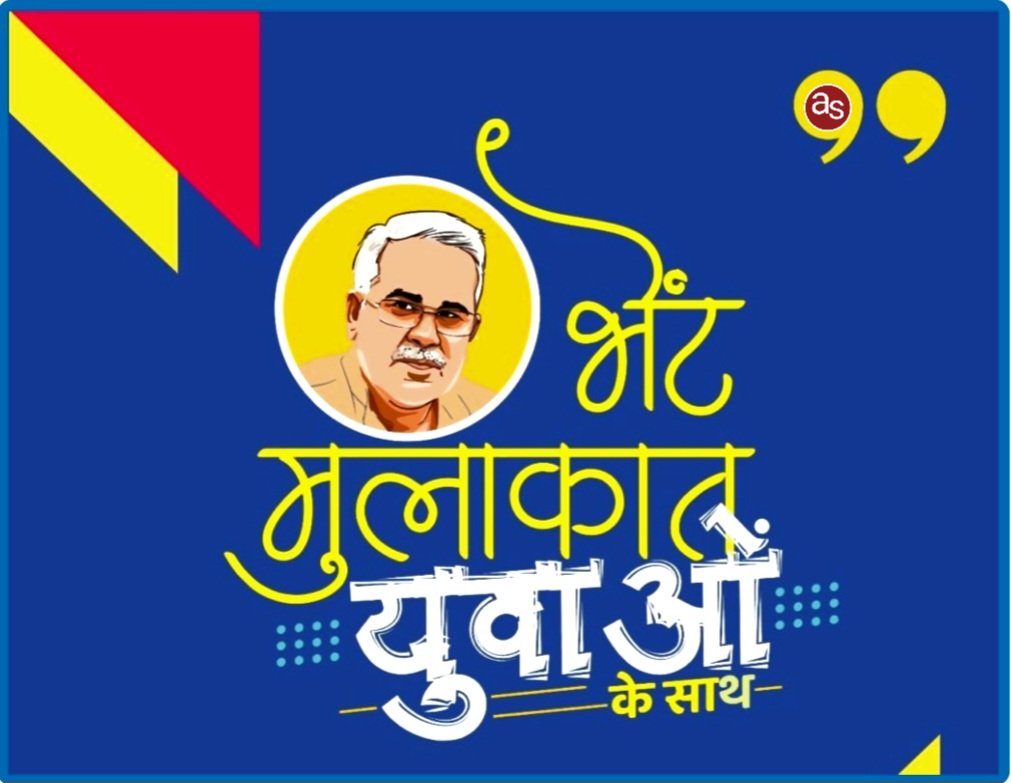 मुख्यमंत्री 4 अगस्त को दुर्ग संभाग के युवाओं से करेंगे भेंट-मुलाकात .. Kshiti Technologies मुख्यमंत्री 4 अगस्त को दुर्ग संभाग के युवाओं से करेंगे भेंट-मुलाकात .. Kshiti Technologies