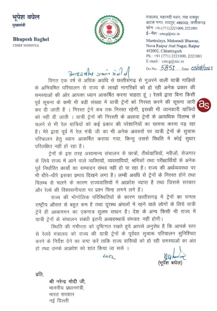 ट्रेनों के अनियमित परिचालन को लेकर मुख्यमंत्री भूपेश बघेल ने प्रधानमंत्री नरेन्द्र मोदी को लिखा पत्र .. Kshiti Technologies ट्रेनों के अनियमित परिचालन को लेकर मुख्यमंत्री भूपेश बघेल ने प्रधानमंत्री नरेन्द्र मोदी को लिखा पत्र .. Kshiti Technologies