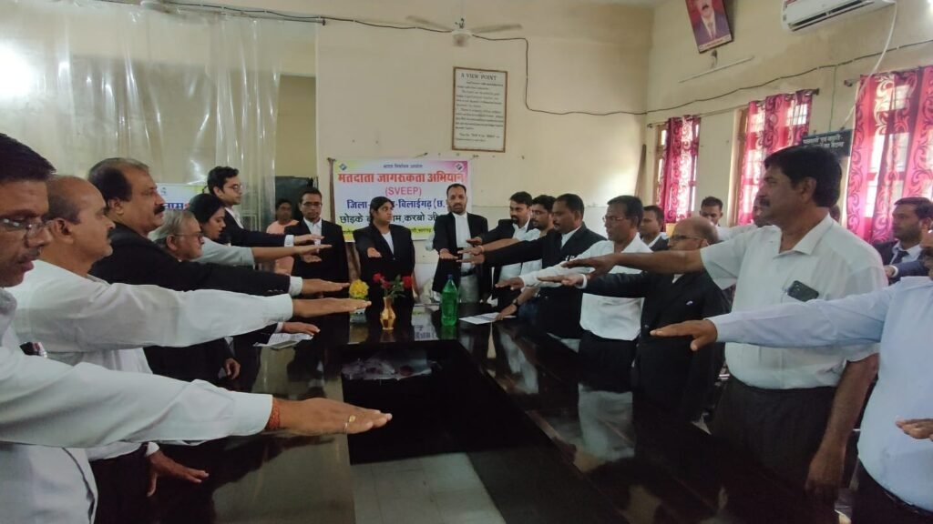 मतदाताओं को जागरूक करने नई पहल : न्यायाधीशों एवं अधिवक्ताओं ने ली मतदाता जागरूकता की शपथ .. Kshiti Technologies मतदाताओं को जागरूक करने नई पहल : न्यायाधीशों एवं अधिवक्ताओं ने ली मतदाता जागरूकता की शपथ .. Kshiti Technologies