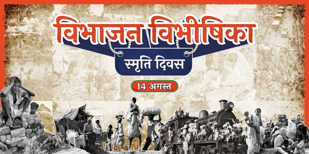 14 अगस्त को भाजपा जिला कार्यालय में विभाजन विभीषिका स्मृति दिवस मनाया जाएगा- कार्यक्रम के प्रभारी होंगे रमेश सिंघानिया .. Kshiti Technologies 14 अगस्त को भाजपा जिला कार्यालय में विभाजन विभीषिका स्मृति दिवस मनाया जाएगा- कार्यक्रम के प्रभारी होंगे रमेश सिंघानिया .. Kshiti Technologies