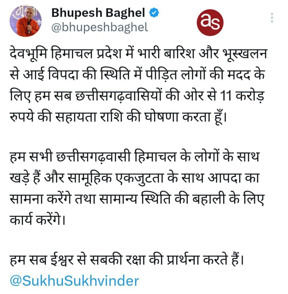 हिमाचल के आपदा पीड़ितों के लिए छत्तीसगढ़ वासियों की ओर से 11 करोड़ रुपये की सहायता, मुख्यमंत्री भूपेश बघेल ने की घोषणा .. Kshiti Technologies हिमाचल के आपदा पीड़ितों के लिए छत्तीसगढ़ वासियों की ओर से 11 करोड़ रुपये की सहायता, मुख्यमंत्री भूपेश बघेल ने की घोषणा .. Kshiti Technologies