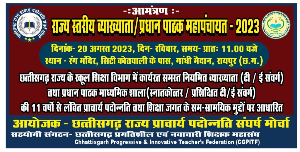 छत्तीसगढ़ राज्य प्राचार्य पदोन्नति संघर्ष मोर्चा" के द्वारा प्राचार्य पदोन्नति के लिए 20 अगस्त 2023 को राजधानी रायपुर में "राज्य स्तरीय व्याख्याता /प्रधान पाठक महापंचायत" आयोजित .. Kshiti Technologies छत्तीसगढ़ राज्य प्राचार्य पदोन्नति संघर्ष मोर्चा" के द्वारा प्राचार्य पदोन्नति के लिए 20 अगस्त 2023 को राजधानी रायपुर में "राज्य स्तरीय व्याख्याता /प्रधान पाठक महापंचायत" आयोजित .. Kshiti Technologies