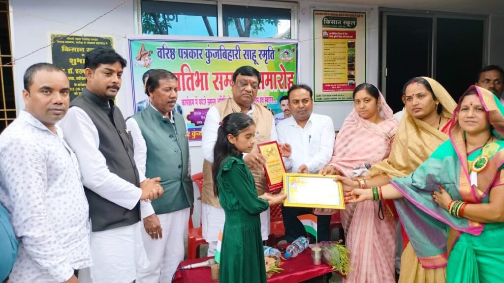 वरिष्ठ पत्रकार कुंजबिहारी साहू की स्मृति में प्रतिभावान छात्र-छात्राओं का सम्मान, मुख्य अतिथि के रूप में शामिल हुए नेता प्रतिपक्ष नारायण चन्देल, बहेराडीह के किसान स्कूल में हुआ आयोजन .. Kshiti Technologies वरिष्ठ पत्रकार कुंजबिहारी साहू की स्मृति में प्रतिभावान छात्र-छात्राओं का सम्मान, मुख्य अतिथि के रूप में शामिल हुए नेता प्रतिपक्ष नारायण चन्देल, बहेराडीह के किसान स्कूल में हुआ आयोजन .. Kshiti Technologies