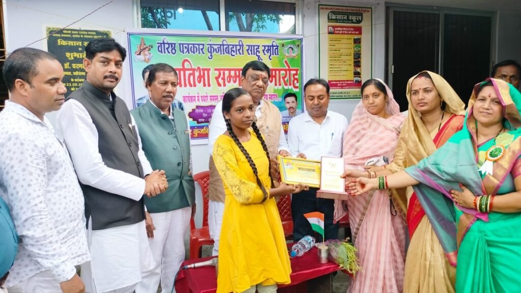 वरिष्ठ पत्रकार कुंजबिहारी साहू की स्मृति में प्रतिभावान छात्र-छात्राओं का सम्मान, मुख्य अतिथि के रूप में शामिल हुए नेता प्रतिपक्ष नारायण चन्देल, बहेराडीह के किसान स्कूल में हुआ आयोजन .. Kshiti Technologies वरिष्ठ पत्रकार कुंजबिहारी साहू की स्मृति में प्रतिभावान छात्र-छात्राओं का सम्मान, मुख्य अतिथि के रूप में शामिल हुए नेता प्रतिपक्ष नारायण चन्देल, बहेराडीह के किसान स्कूल में हुआ आयोजन .. Kshiti Technologies