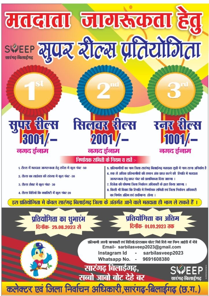 मतदाता जागरूकता के लिए सुपर रील्स प्रतियोगिता प्रारंभ .. Kshiti Technologies मतदाता जागरूकता के लिए सुपर रील्स प्रतियोगिता प्रारंभ .. Kshiti Technologies