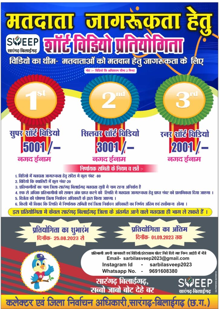 मतदाता जागरूकता के लिए शॉर्ट वीडियो प्रतियोगिता प्रारंभ: मिलेगा नगद ईनाम .. Kshiti Technologies मतदाता जागरूकता के लिए शॉर्ट वीडियो प्रतियोगिता प्रारंभ: मिलेगा नगद ईनाम .. Kshiti Technologies