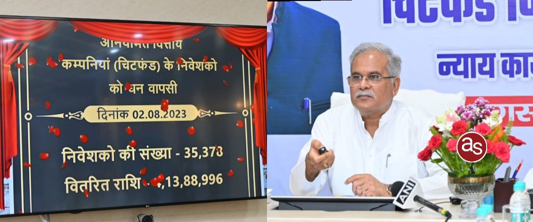 मुख्यमंत्री भूपेश बघेल ने लौटाई चिटफंड के पीड़ित निवेशकों की राशि .. Kshiti Technologies मुख्यमंत्री भूपेश बघेल ने लौटाई चिटफंड के पीड़ित निवेशकों की राशि .. Kshiti Technologies