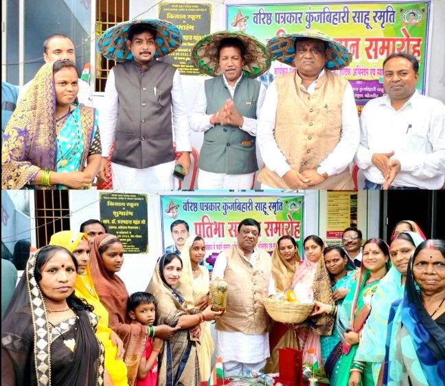 वरिष्ठ पत्रकार कुंजबिहारी साहू की स्मृति में प्रतिभावान छात्र-छात्राओं का सम्मान, मुख्य अतिथि के रूप में शामिल हुए नेता प्रतिपक्ष नारायण चन्देल, बहेराडीह के किसान स्कूल में हुआ आयोजन .. Kshiti Technologies वरिष्ठ पत्रकार कुंजबिहारी साहू की स्मृति में प्रतिभावान छात्र-छात्राओं का सम्मान, मुख्य अतिथि के रूप में शामिल हुए नेता प्रतिपक्ष नारायण चन्देल, बहेराडीह के किसान स्कूल में हुआ आयोजन .. Kshiti Technologies