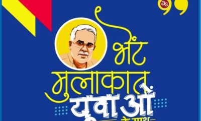 मुख्यमंत्री का सरगुजा संभाग के युवाओं से भेंट-मुलाकात 22 अगस्त को .. Kshiti Technologies