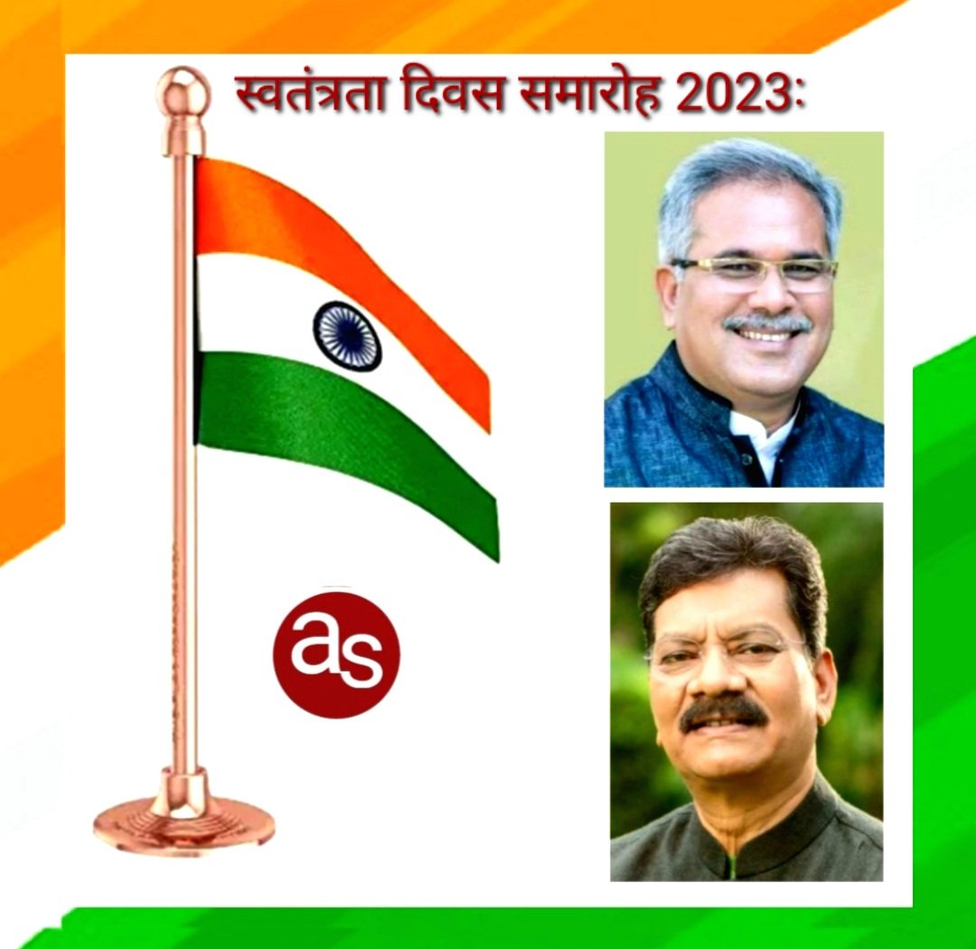 स्वतंत्रता दिवस समारोह 2023: मुख्यमंत्री श्री बघेल राजधानी रायपुर में तो विधानसभा अध्यक्ष डॉ महंत मनेन्द्रगढ़-चिरमिरी-भरतपुर मे करेंगे ध्वजारोहण .. Kshiti Technologies स्वतंत्रता दिवस समारोह 2023: मुख्यमंत्री श्री बघेल राजधानी रायपुर में तो विधानसभा अध्यक्ष डॉ महंत मनेन्द्रगढ़-चिरमिरी-भरतपुर मे करेंगे ध्वजारोहण .. Kshiti Technologies