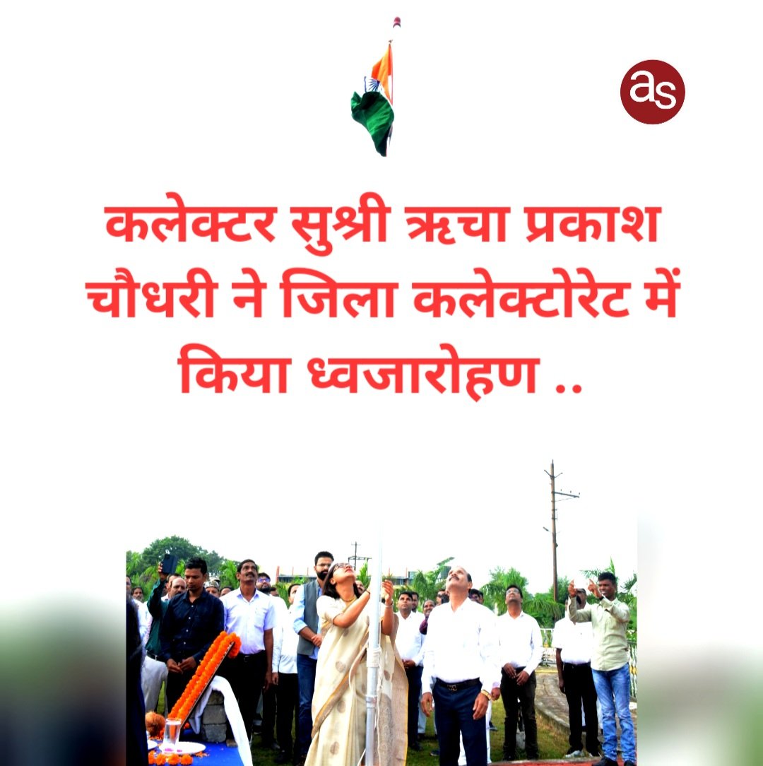 कलेक्टर सुश्री ऋचा प्रकाश चौधरी ने जिला कलेक्टोरेट में किया ध्वजारोहण .. Kshiti Technologies कलेक्टर सुश्री ऋचा प्रकाश चौधरी ने जिला कलेक्टोरेट में किया ध्वजारोहण .. Kshiti Technologies