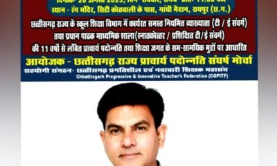 छत्तीसगढ़ राज्य प्राचार्य पदोन्नति संघर्ष मोर्चा" के द्वारा प्राचार्य पदोन्नति के लिए 20 अगस्त 2023 को राजधानी रायपुर में "राज्य स्तरीय व्याख्याता /प्रधान पाठक महापंचायत" आयोजित .. Kshiti Technologies