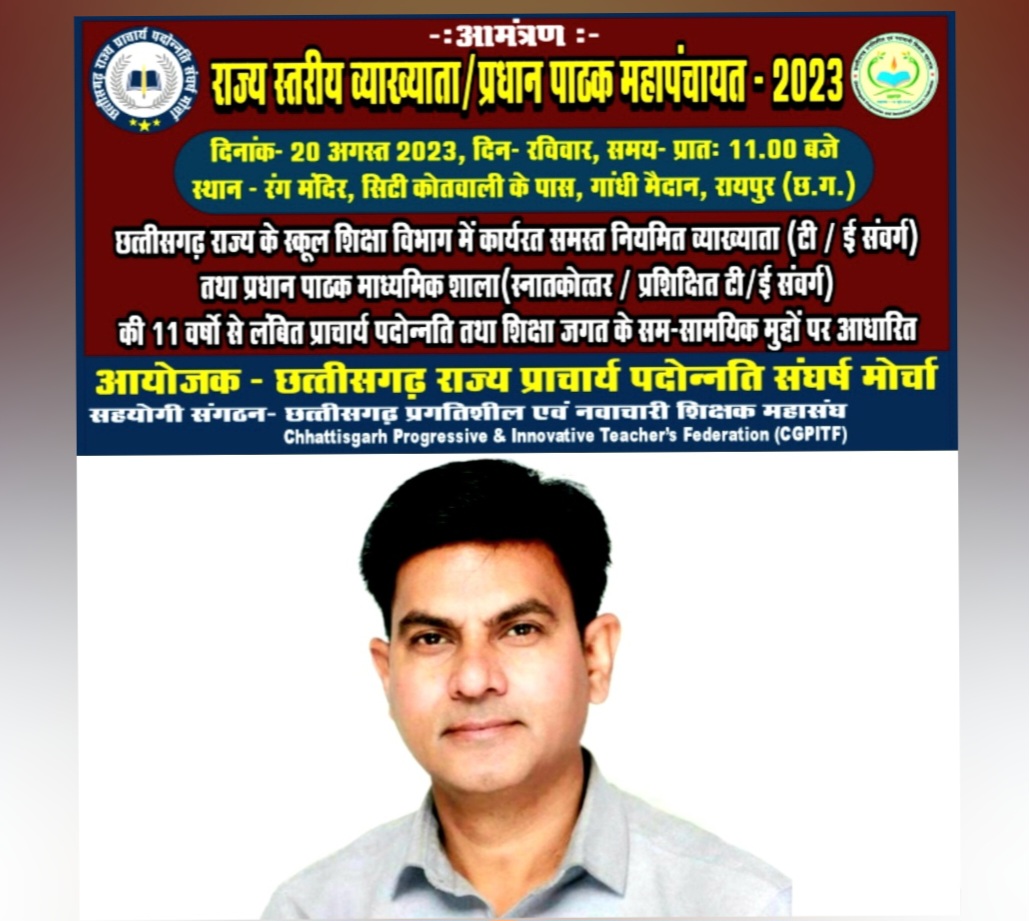 छत्तीसगढ़ राज्य प्राचार्य पदोन्नति संघर्ष मोर्चा" के द्वारा प्राचार्य पदोन्नति के लिए 20 अगस्त 2023 को राजधानी रायपुर में "राज्य स्तरीय व्याख्याता /प्रधान पाठक महापंचायत" आयोजित .. Kshiti Technologies छत्तीसगढ़ राज्य प्राचार्य पदोन्नति संघर्ष मोर्चा" के द्वारा प्राचार्य पदोन्नति के लिए 20 अगस्त 2023 को राजधानी रायपुर में "राज्य स्तरीय व्याख्याता /प्रधान पाठक महापंचायत" आयोजित .. Kshiti Technologies