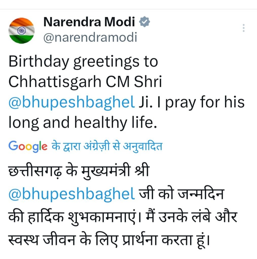 प्रधानमंत्री नरेन्द्र मोदी ने मुख्यमंत्री भूपेश बघेल को आज उनके जन्म दिवस के अवसर पर बधाई और शुभकामनाएं दी .. Kshiti Technologies प्रधानमंत्री नरेन्द्र मोदी ने मुख्यमंत्री भूपेश बघेल को आज उनके जन्म दिवस के अवसर पर बधाई और शुभकामनाएं दी .. Kshiti Technologies