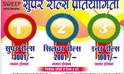 मतदाता जागरूकता के लिए सुपर रील्स प्रतियोगिता प्रारंभ .. Kshiti Technologies