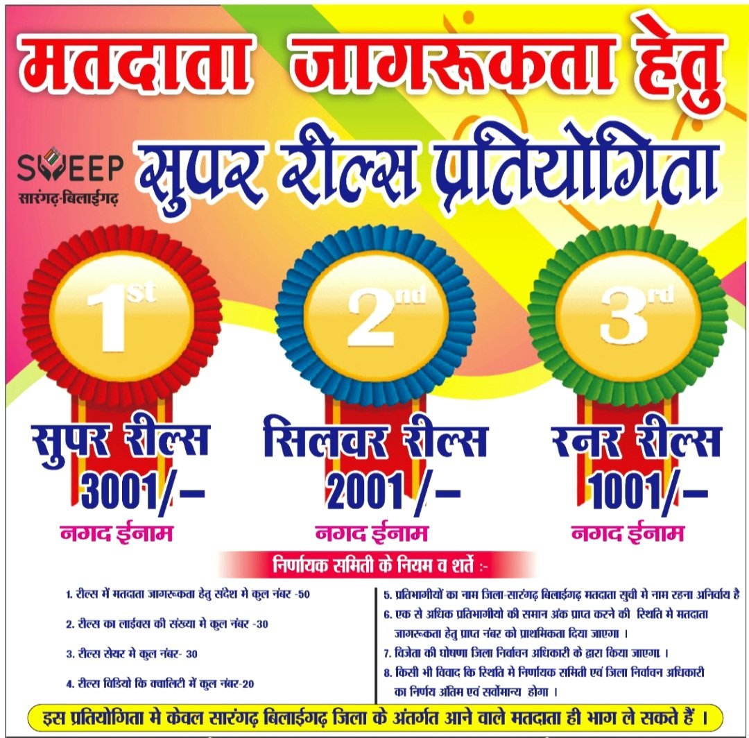 मतदाता जागरूकता के लिए सुपर रील्स प्रतियोगिता प्रारंभ .. Kshiti Technologies मतदाता जागरूकता के लिए सुपर रील्स प्रतियोगिता प्रारंभ .. Kshiti Technologies