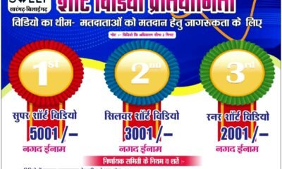 मतदाता जागरूकता के लिए शॉर्ट वीडियो प्रतियोगिता प्रारंभ: मिलेगा नगद ईनाम .. Kshiti Technologies