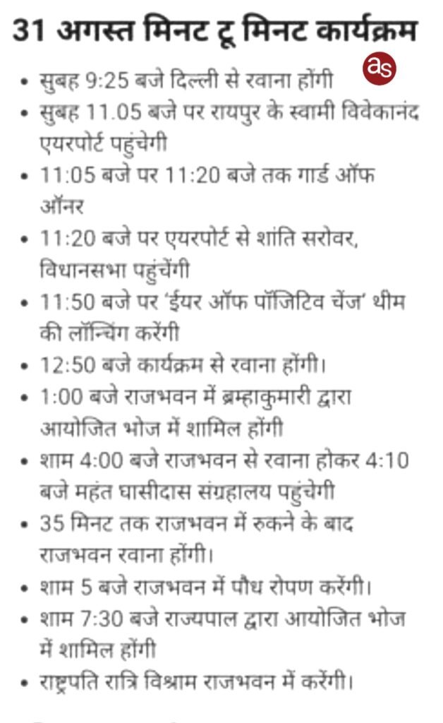 छत्तीसगढ़ के पहले दौरे पर कल आ रहीं राष्ट्रपति द्रौपदी मुर्मु .. Kshiti Technologies छत्तीसगढ़ के पहले दौरे पर कल आ रहीं राष्ट्रपति द्रौपदी मुर्मु .. Kshiti Technologies