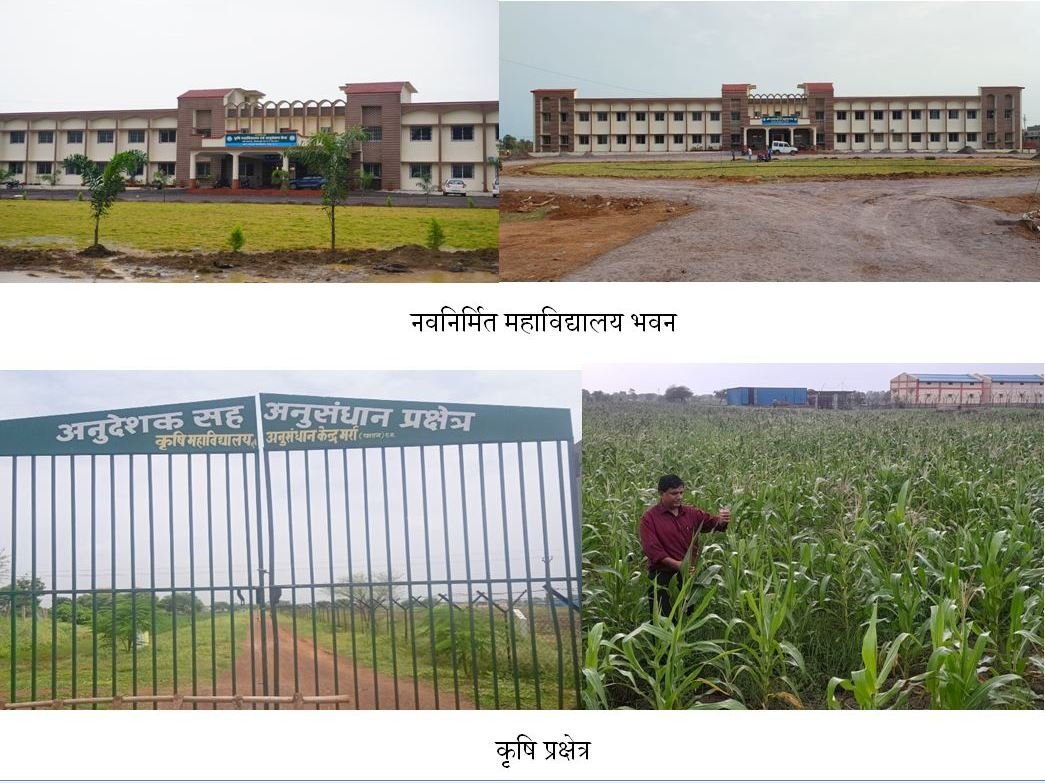 मुख्यमंत्री भूपेश बघेल 5 सितम्बर को करेंगे मर्रा में कृषि महाविद्यालय के नवनिर्मित भवनों का लोकार्पण .. Kshiti Technologies मुख्यमंत्री भूपेश बघेल 5 सितम्बर को करेंगे मर्रा में कृषि महाविद्यालय के नवनिर्मित भवनों का लोकार्पण .. Kshiti Technologies