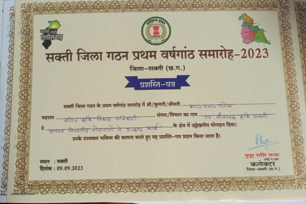 उत्कृष्ट कार्य करने के लिए रोशन लाल पटेल वरिष्ठ कृषि विकास अधिकारी हुए सम्मानित .. Kshiti Technologies उत्कृष्ट कार्य करने के लिए रोशन लाल पटेल वरिष्ठ कृषि विकास अधिकारी हुए सम्मानित .. Kshiti Technologies