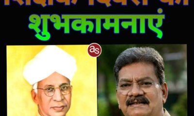 शिक्षक दिवस पर विधानसभा अध्यक्ष डॉ. चरणदास महंत ने गुरुजनों को प्रणाम करते हुए दी बधाई .. Kshiti Technologies