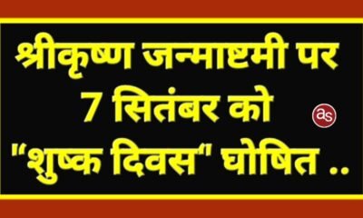 श्रीकृष्ण जन्माष्टमी पर 7 सितंबर को ‘शुष्क दिवस‘ घोषित .. Kshiti Technologies