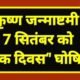 श्रीकृष्ण जन्माष्टमी पर 7 सितंबर को ‘शुष्क दिवस‘ घोषित .. Kshiti Technologies श्रीकृष्ण जन्माष्टमी पर 7 सितंबर को ‘शुष्क दिवस‘ घोषित .. Kshiti Technologies