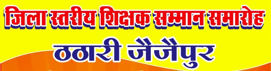 09 सितंबर को जैजैपुर के ग्राम ठठारी में जिला स्तरीय शिक्षक सम्मान समारोह होगा आयोजित .. Kshiti Technologies 09 सितंबर को जैजैपुर के ग्राम ठठारी में जिला स्तरीय शिक्षक सम्मान समारोह होगा आयोजित .. Kshiti Technologies