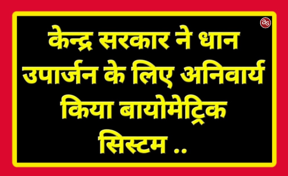 केन्द्र सरकार ने धान उपार्जन के लिए अनिवार्य किया है बायोमेट्रिक सिस्टम .. Kshiti Technologies केन्द्र सरकार ने धान उपार्जन के लिए अनिवार्य किया है बायोमेट्रिक सिस्टम .. Kshiti Technologies