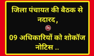जिला पंचायत की बैठक से नदारद, 09 अधिकारियों को शोकॉज नोटिस .. Kshiti Technologies