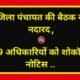 जिला पंचायत की बैठक से नदारद, 09 अधिकारियों को शोकॉज नोटिस .. Kshiti Technologies