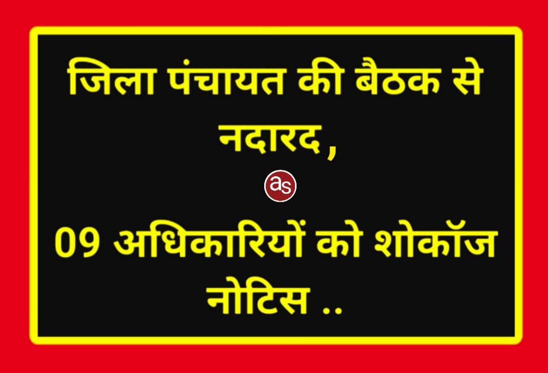 जिला पंचायत की बैठक से नदारद, 09 अधिकारियों को शोकॉज नोटिस .. Kshiti Technologies जिला पंचायत की बैठक से नदारद, 09 अधिकारियों को शोकॉज नोटिस .. Kshiti Technologies