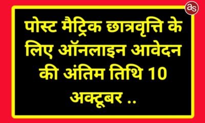 पोस्ट मैट्रिक छात्रवृत्ति के लिए ऑनलाइन आवेदन की अंतिम तिथि 10 अक्टूबर .. Kshiti Technologies