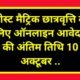 पोस्ट मैट्रिक छात्रवृत्ति के लिए ऑनलाइन आवेदन की अंतिम तिथि 10 अक्टूबर .. Kshiti Technologies
